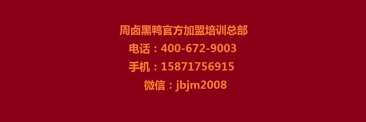 湖北黑鸭卤味加盟是多少