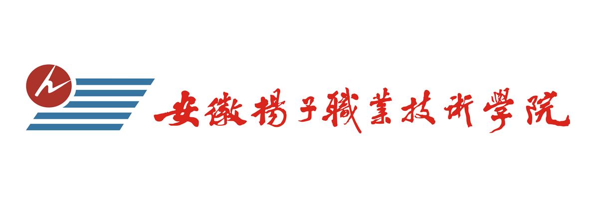 安徽扬子职业技术学院 进入官网 首页 学校概况 招生专业 帮助中心