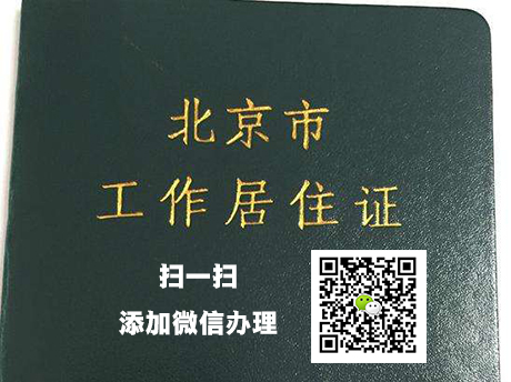 北京通州工作居住证代办公司_北京学典教育