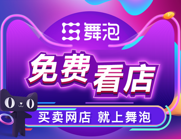 靠谱平台可信得淘宝店转让转让费费用