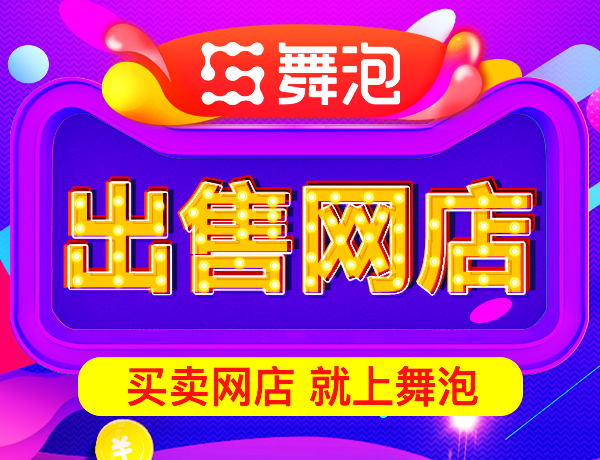 靠谱平台可信得淘宝店转让转让费费用