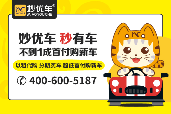 沈阳妙优车以租代购买车省心省力