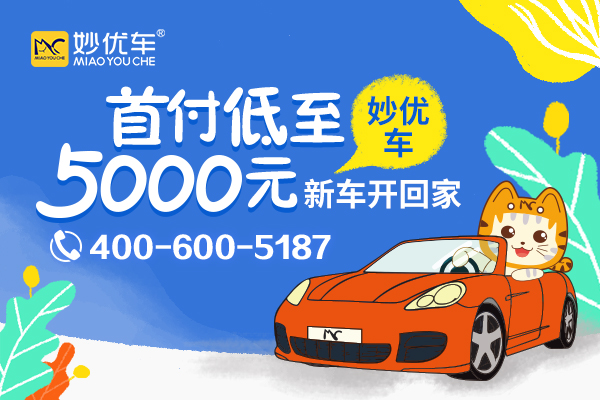 沈阳妙优车以租代购买车省心省力