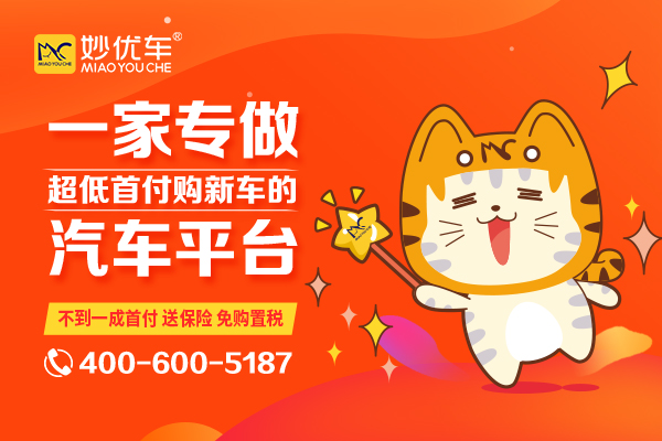 贵阳妙优车购车专业平台
