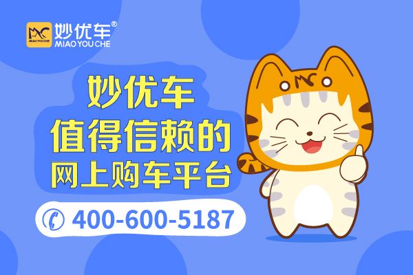 沈阳妙优车以租代购买车省心省力