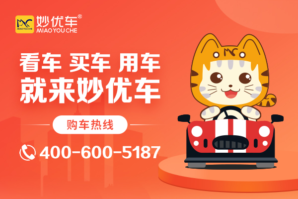 沈阳妙优车以租代购买车省心省力