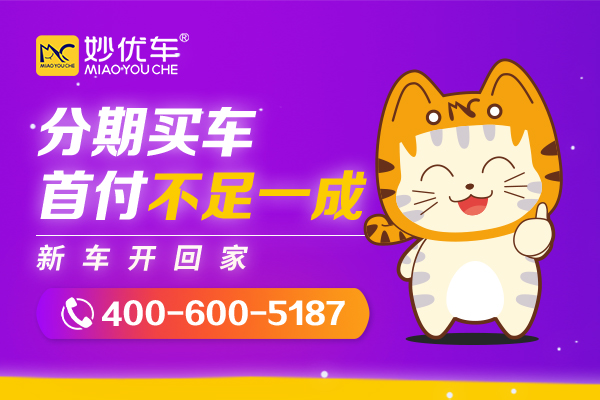 贵阳妙优车购车专业平台