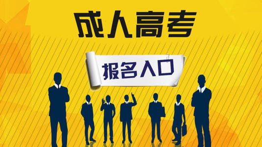 佛山市急需成人高考业余专升本考试的具体流程上岗必备证书