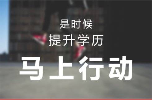 肇庆市今年想成人高达专报考时间全国认可诚信