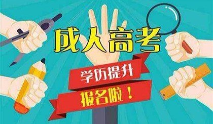 佛山市急需成人高考业余专升本考试的具体流程上岗必备证书