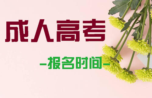 成人高考函授专升本免费线上培训已认证放心报名