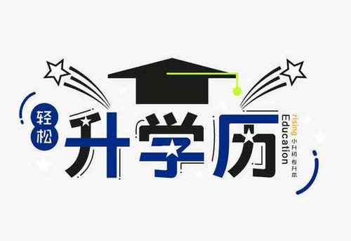 承认学历报考要求小学学历报名本科学历继续教育函授报名入口ts