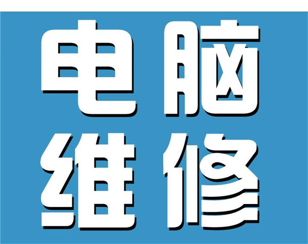 有名气的维修打印机费用多少