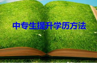 中专文凭在哪里考要多少钱能考随时开考