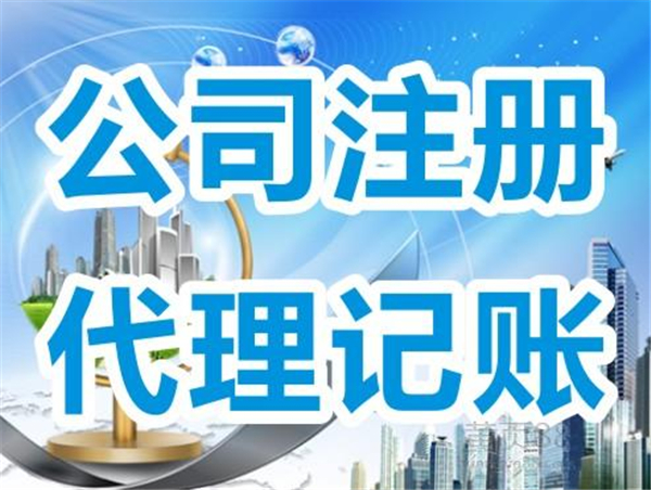 财政局记账财务代理品牌