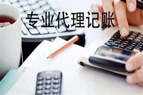 延庆区代理记账机构标准