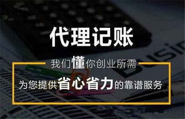 延庆区代理记账机构标准