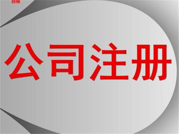 延庆区代理记账机构标准