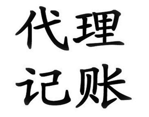 记账财务代理