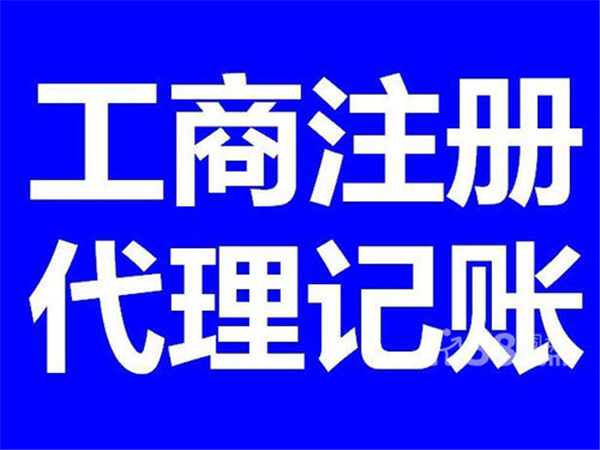 东城区工商注册代理机构账目