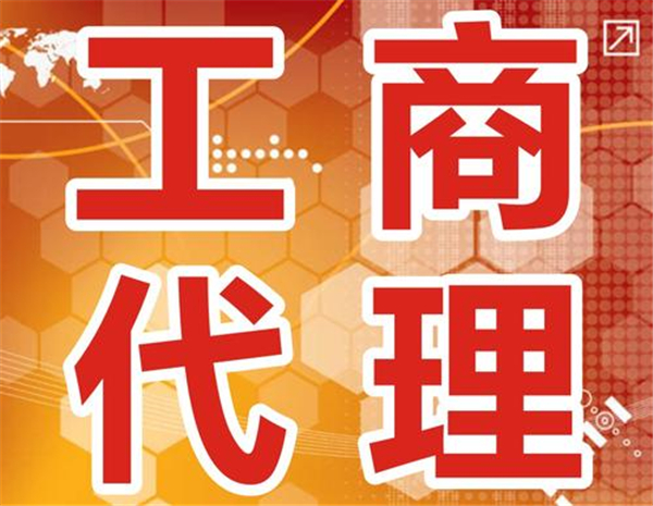 东城区工商注册代理机构账目