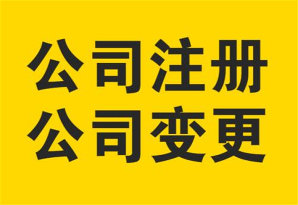 东城区工商注册代理机构账目