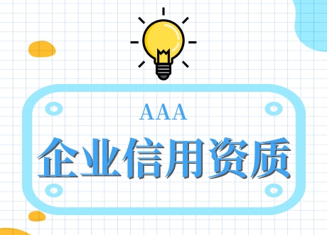 仁怀市企业信用资质办理