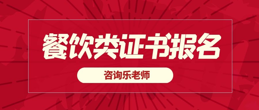 聊城餐饮点菜师证报考有哪些条件