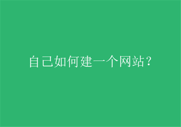 南充怎么来制作制作购物网站